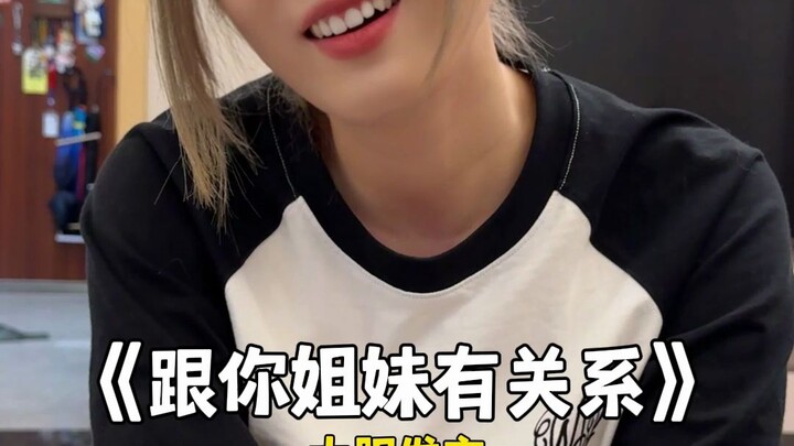 跟 你 有 什 么 关 系