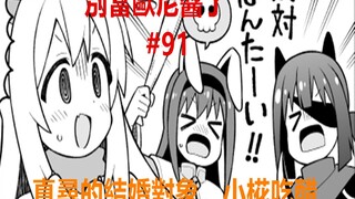 別當歐尼醬了91：真寻找结婚对象，小椛瞬间吃醋！