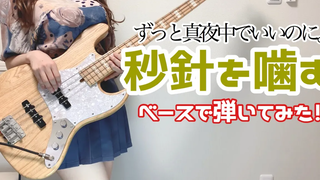 "กัดมือสอง" - ฉันหวังว่าจะได้อยู่กลางดึก ฉันเล่นเบส (เบสคัฟเวอร์)