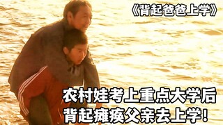 After being admitted to a key university, a rural child carried his paralyzed father on his back to 