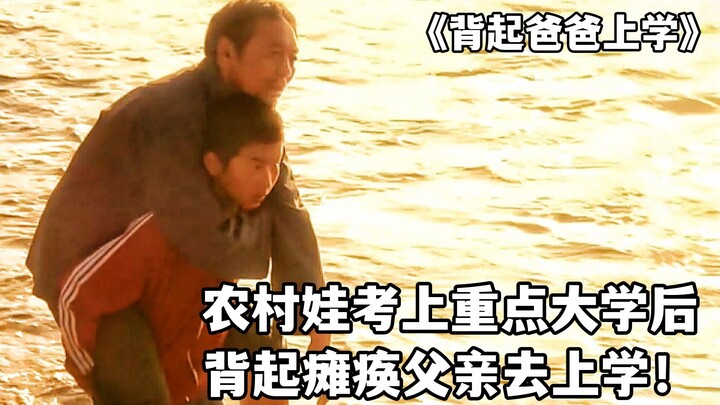 农村娃考上重点大学后，背起瘫痪父亲去上学