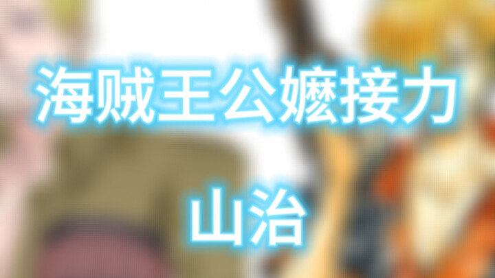 公嬷接力 山治