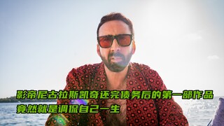 影帝尼古拉斯凯奇还完巨债的第一部作品，竟然就是在电影里演自己