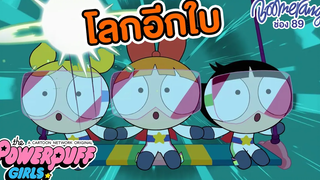 โลกอีกใบของสาวๆพาวเวอร์พัฟเกิร์ล Boomerang Thailand