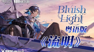 灯火不灭！Bluish Light粤语版《流明》温柔至极的浪漫曲【师欣】【明日方舟】