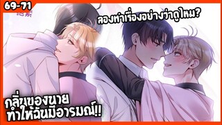 🐶สปอยวาย🐶คุณชายจมูกดี#69-71