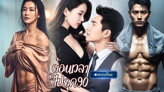 (เต็มเรื่อง)  เกิดใหม่ในร่างพนักงาน แต่โชคชะตากลับลากเธอไปอยู่ในเกมรักร้อนแรงกับหนุ่ม