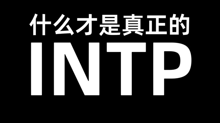 Lihat sini, apa itu INTP sejati