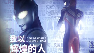 【𝑼𝑳𝑻𝑹𝑨𝑴𝑨𝑵 𝑻𝑰𝑮𝑨】致以辉煌之人 黑暗笼罩的世界里 需要有光来照亮前行的道路