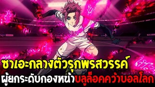 บลูล็อค - ซาเอะ กองกลางตัวรุก อีกคลาสยกระดับกองหน้าบลูล็อค คว้าบอลโลก U-20