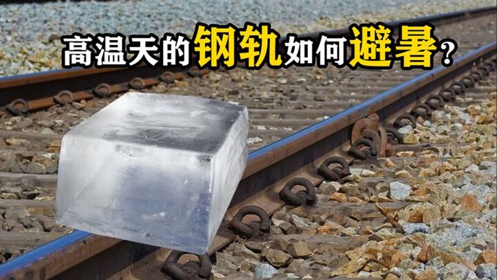 高温天的钢轨如何“避暑”？看铁路公务人的神操作