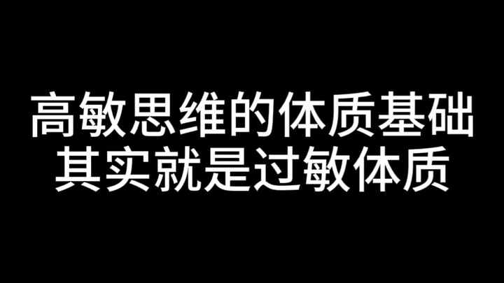 The physiological basis of highly sensitive thinking is, in essence, an allergic constitution.