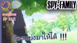 SPY X FAMILY EP 22 พากย์ไทย (1/6)