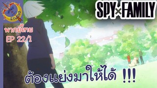 SPY X FAMILY EP 22 พากย์ไทย (1/6)