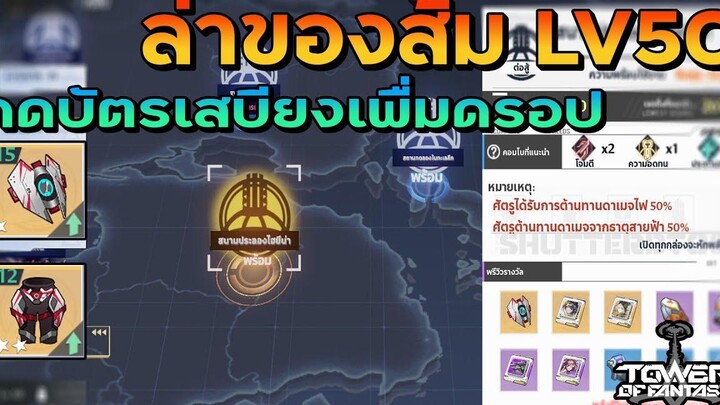 Tower Of Fantasy ปลดLv50 ล่าของส้ม พร้อมบัตรดรอประดับสูง จะออกง่ายจริงไหม คลิปนี้มีคำตอบ