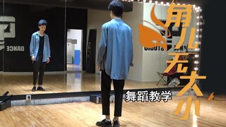 【南舞团】 角儿无大小 r1se 舞蹈教学 分解教程 翻跳 练习室 韩舞（上）