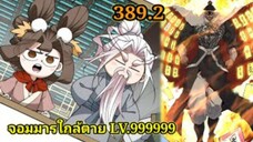 (389.2) My Disciples Are All Villains - ลูกศิษย์ของผม คือเหล่ายอดวายร้าย #จอมมารใกล้ตาย #มังงะจีน