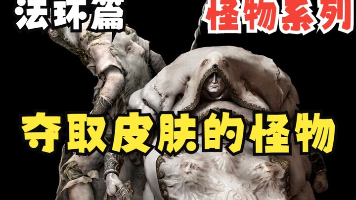 Monsters That Devour Limbs and Skin | Xiao Hei Talks About Elden Ring Monsters – Part 1