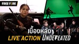 [เบื้องหลัง] Live Action "UNDEFEATED" | Garena Free Fire