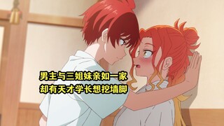 七月新番：男主与三姐妹亲如一家，却遭到天才学长挖墙脚