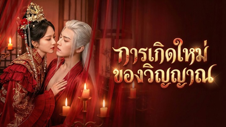 [ซับไทย] การเกิดใหม่ ของวิญญาณ