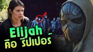 Elijah คือ รีปเปอร์ : The Walking Dead Season 11