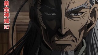 等他眼中光芒消失的那一天，我就会将他吊死【黄金神威37】