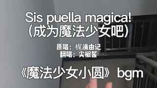 在楼道附带“不知名乐器”清唱Sis puella magica!神圣的女声吟唱！！