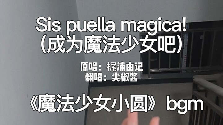 In the corridor, a sacred female voice sang "Sis puella magica" with an "unknown instrument"!!