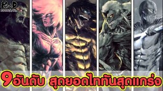 ผ่าพิภพไททัน - 9อันดับ สุดยอดไททันที่แข็งแกร่งที่สุดในโลก [KOMNA CHANNEL]