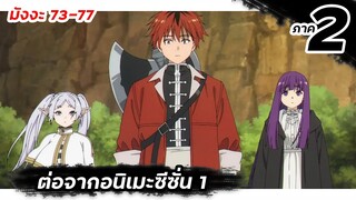 【ภาค 2 มังงะ】ฟรีเรน คำอธิษฐานในวันที่จากลา | Ep.73-77 #มังงะต่อจากอนิเมะ #ภาค2