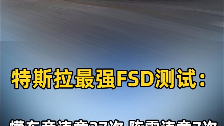 การทดสอบ FSD ที่ทรงพลังที่สุดของเทสลา: แพลตฟอร์มดูรถทำผิดกฎจราจร 27 ครั้ง ส่วนเฉินเจิ้นทำผิด 7 ครั้ง