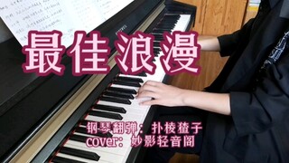 【188男团&家主团】《最佳浪漫》钢琴翻弹（cover：妙影轻音阁）