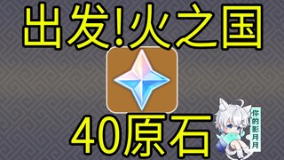 [Genshin Impact] 40 Ngọc! Khởi hành! Hỏa Quốc! Mini-game H5