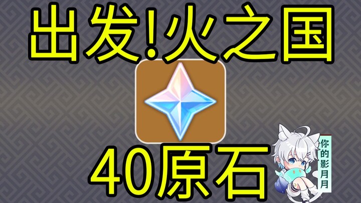 [Genshin Impact] 40 Gems! Set off! Fire Country! H5 mini-game