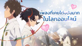 เพลงที่เคยโด่งดังมากในโลกออนไลน์