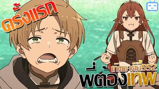 เกิดชาตินี้พี่ต้องเทพ (พาร์ท 2) Mushoku Tensei: Isekai Ittara Honki Dasu Part 2/ครั้งแรก/รีวิวอนิเมะ