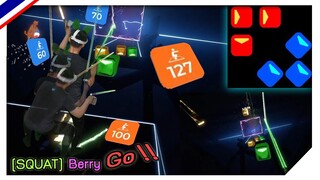 [Beatsaber TH] สควอช-ลุกนั่ง ver.สนุกมาก!! - [SQUAT]Berry Go!!