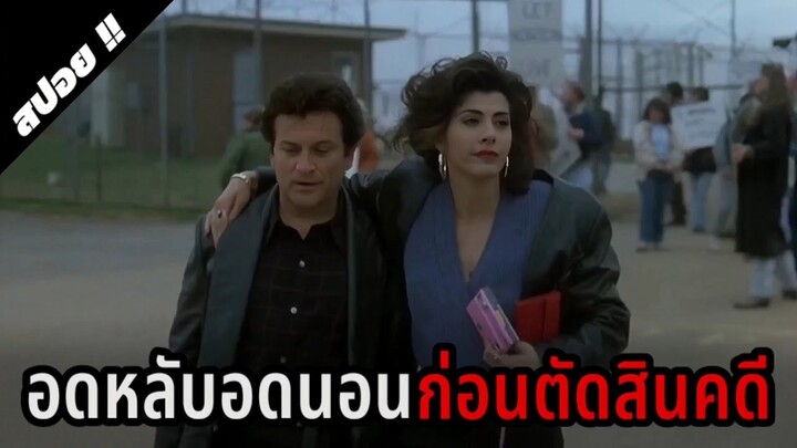 สอบติดทนายไม่กี่สัปดาห์ต้องว่าความคดีใหญ่ | My Cousin Vinny | 1992 | สปอยหนัง