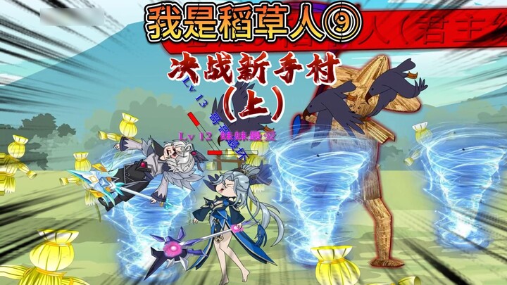 TÔI! bù nhìn! Một trận chiến quyết định trong toàn bộ Làng Novice! (thượng đẳng)