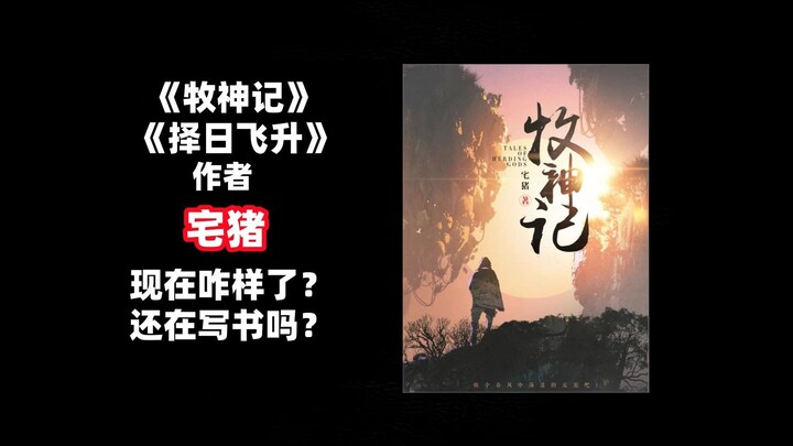 What’s happened to Zhai Zhu, the author of “The God of Village”? Is he still writing?