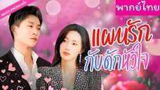 [พากย์ไทย] แผนรักกับดักหัวใจ