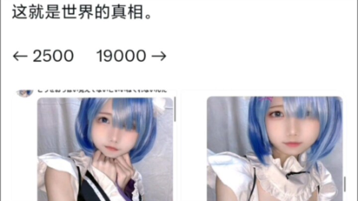 认清了现实的coser