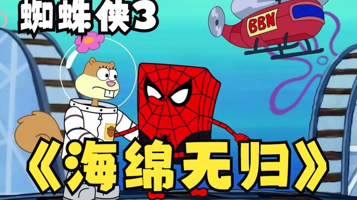 【中英字幕】蜘蛛侠3：海绵无归 预告