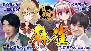 【雀魂コラボ】各界のちゃん代表が再び集合！こうちゃん(QuizKnock)/多井隆晴/千羽黒乃 #ちゃんちゃん麻雀【因幡はねる / あにまーれ】