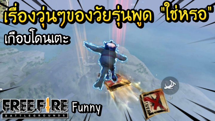 Free Fire Funny - เรื่องวุ่นๆของวัยรุ่นพูด "ใช่หรอ" เกือบโดนเตะ ! #1