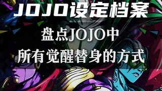 教你觉醒属于自己的替身