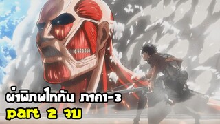 สรุปอนิเมะ ผ่าพิภพไททัน ภาค1-3 - Part 2 จบ