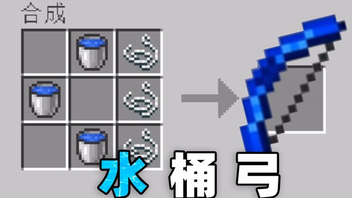 我用水桶制作了这把水弓！这是什么东西呀！