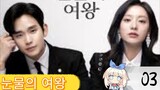 󾓮눈물의 여왕 QUEEN OF TEARS EPISODE 3 ENGSUB